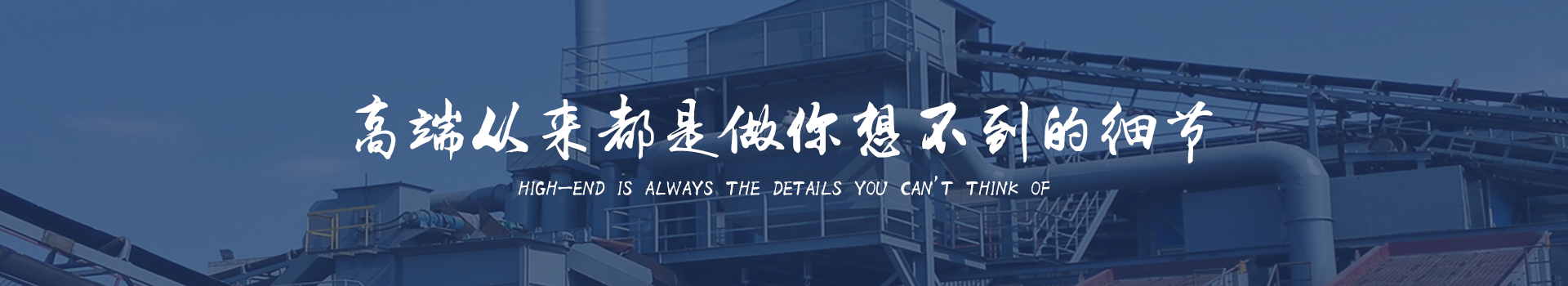 同順礦山設(shè)備—選擇同順，創(chuàng)造未來